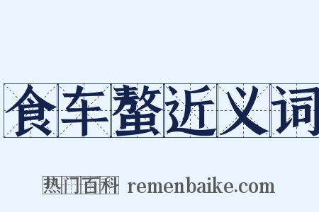 食车螯近义词是什么意思的图片